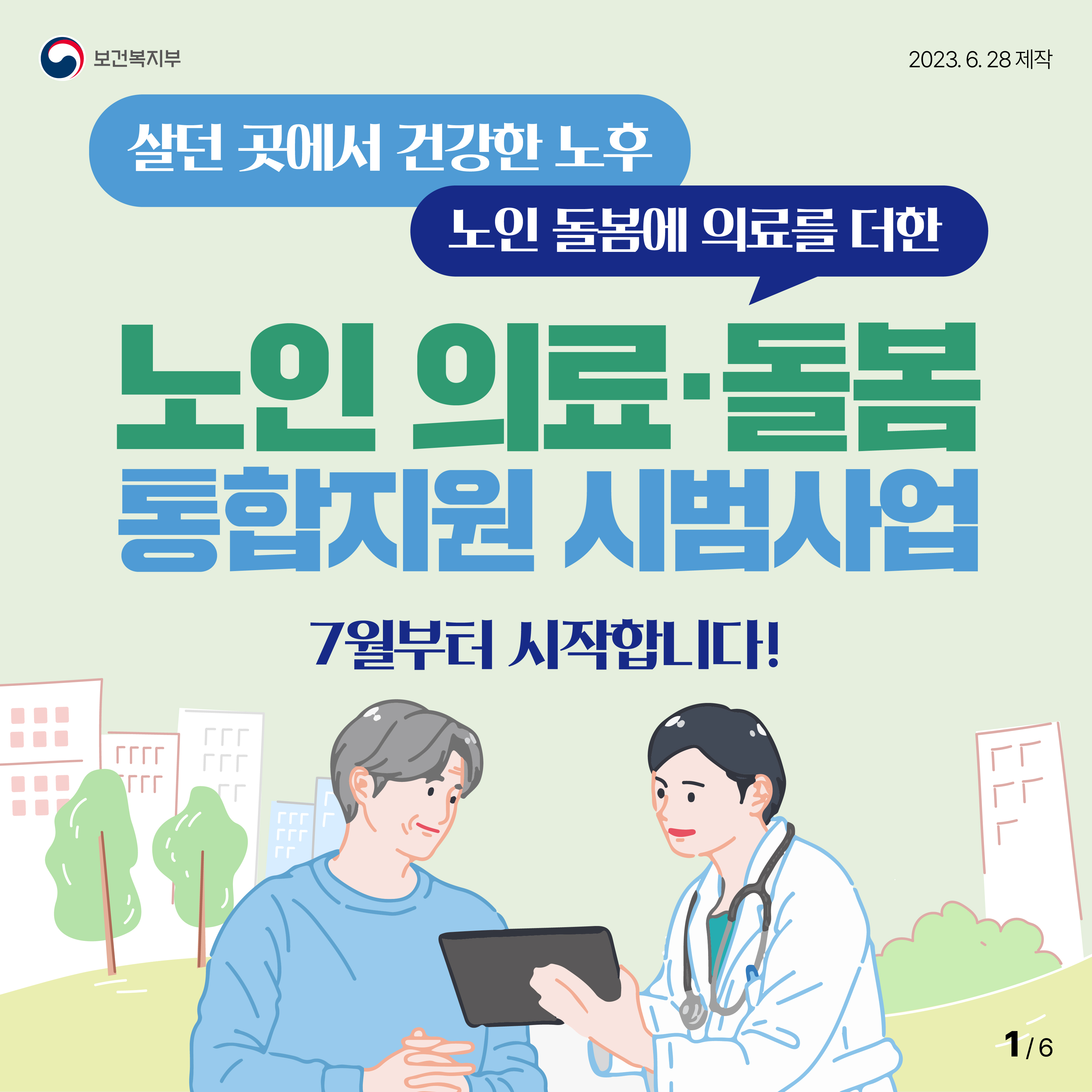 노인 의료·돌봄 통합지원 시범사업 대문사진